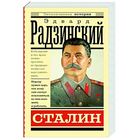 Историческая художественная проза, книга Сталин