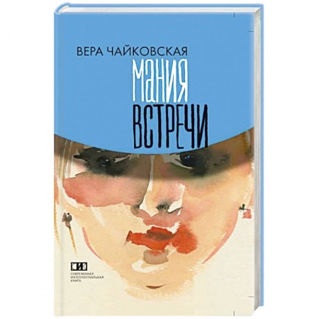 Книги, книга Мания встречи