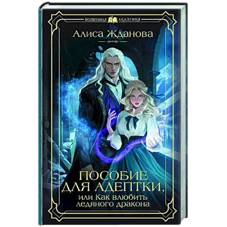 Фантастика, фэнтези, книга Пособие для адептки, или Как влюбить ледяного дракона