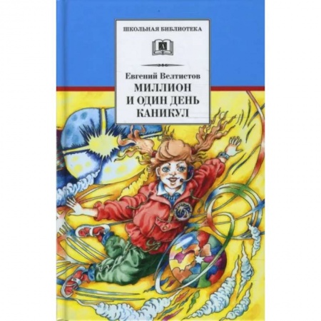 Проза для детей, книга Миллион и один день каникул: повесть-сказка
