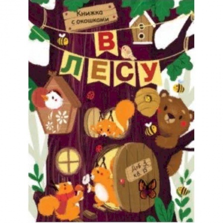 Книги с вырубкой, книга В лесу