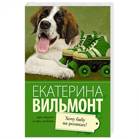 Книги, книга Хочу бабу на роликах!