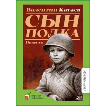 Проза для детей, книга Сын полка