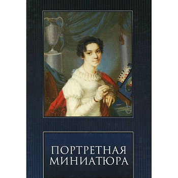 Портретная Миниатюра