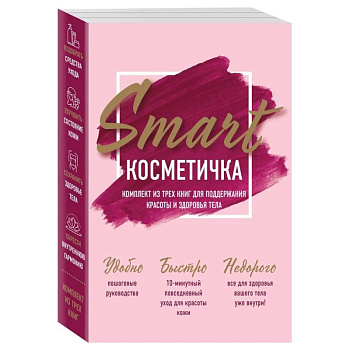 Smart косметичка. Комплект из трех книг для поддержания красоты и здоровья тела