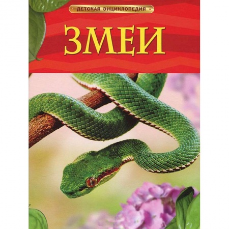 Книги, книга Змеи. Детская энциклопедия