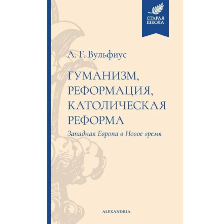 Христианство, книга Гуманизм,реформация,католическая реформа