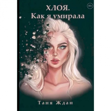 Фантастика, фэнтези, книга Хлоя. Как я умирала