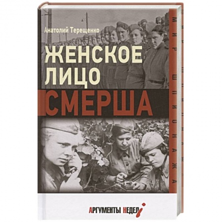 Книги, книга Женское лицо СМЕРША