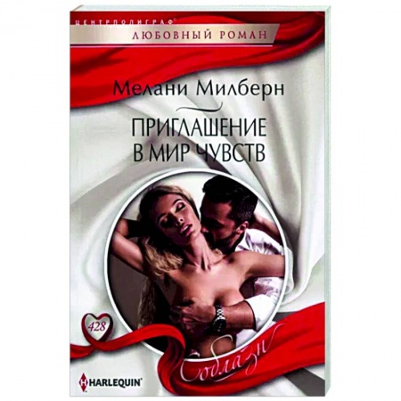 Любовный роман, книга Приглашение в мир чувств