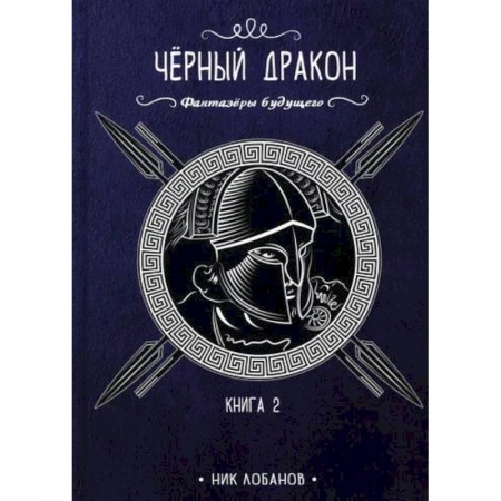 Фантастика, фэнтези, книга Чёрный дракон