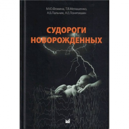 Специальная медицина, книга Судороги новорожденных