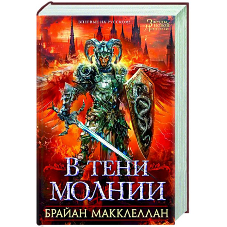 Фантастика, фэнтези, книга В тени молнии