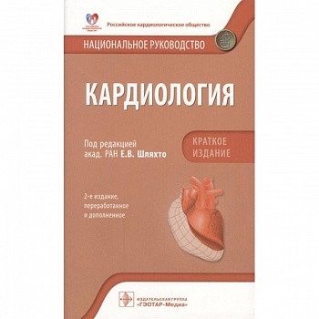 Кардиология. Национальное руководство. Краткое издание