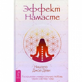 Эффект Намасте Эффект Намасте