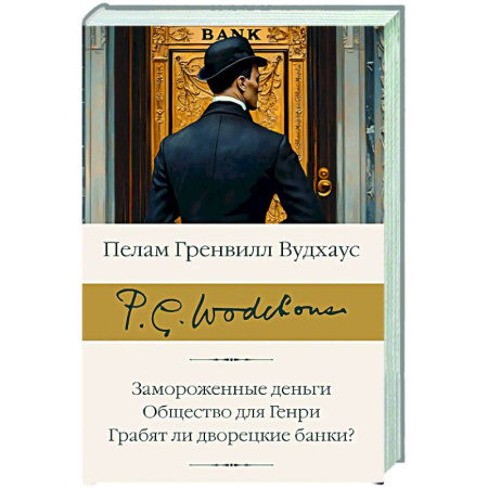 Классика, современная литература, книга Замороженные деньги. Общество для Генри. Грабят ли дворецкие банки?