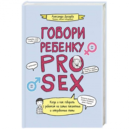 Познавательная литература, книга Говори ребенку PRO SEX