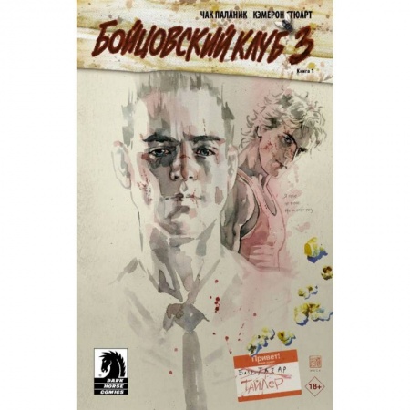 Классика, современная литература, книга Бойцовский клуб 3.