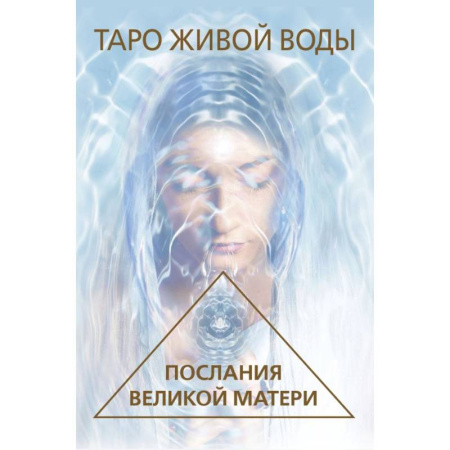 Гадания, толкования снов, книга Таро Живой воды. Послания Великой матери. Карты для исцеления и предсказаний
