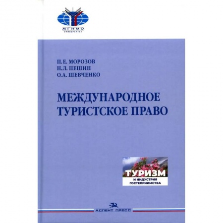 Общественные и гуманитарные науки, книга Международное туристское право.Учебник