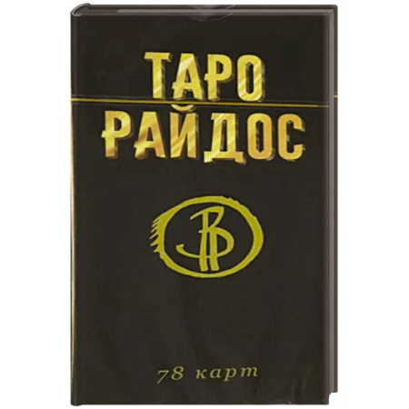 Гадания, толкования снов, книга Таро Райдос. 78 карт