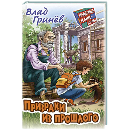 Проза для детей, книга Призраки из прошлого