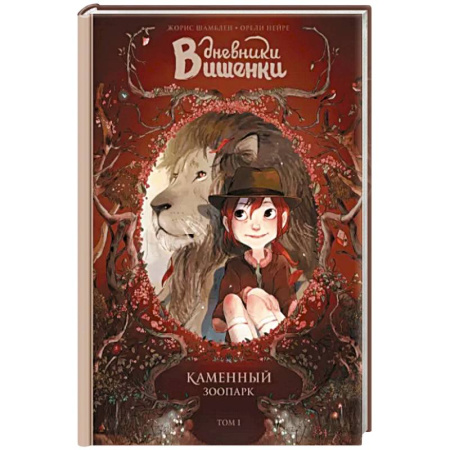 Проза для детей, книга Дневники Вишенки. Том 1. Каменный зоопарк