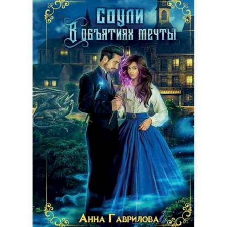 Фантастика, фэнтези, книга Соули. В объятиях мечты