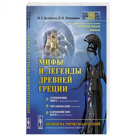 Общественные и гуманитарные науки, книга Мифы и легенды Древней Греции: Сотворение мира. Титаномахия. Олимпийские боги. Билингва греческий-русский