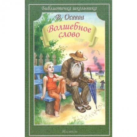 Проза для детей, книга Волшебное слово