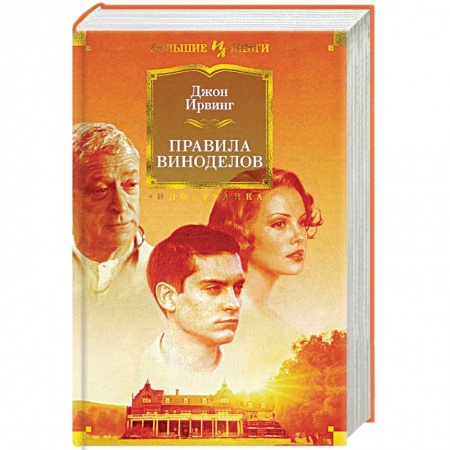 Классика, современная литература, книга Правила виноделов