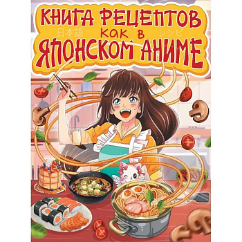 Как в японском аниме