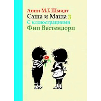 Саша и Маша 3. Рассказы для детей Саша и Маша 3. Рассказы для детей