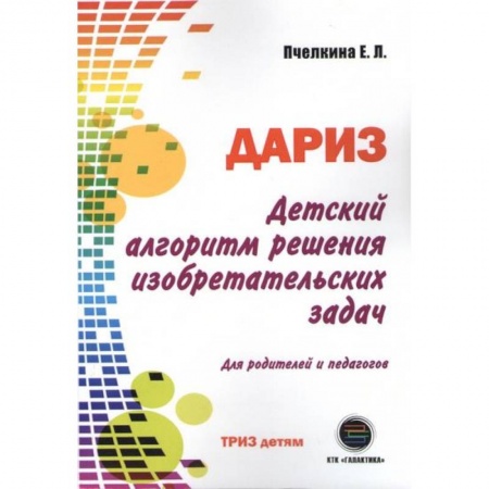 Познавательная литература, книга Детский алгоритм решения изобретательских задач (ДАРИЗ). Для родителей и педагогов