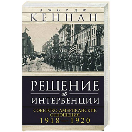 История войн, книга Решение об интервенции. Советско-американские отношения, 1918–1920