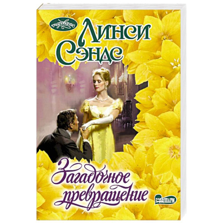 Любовный роман, книга Загадочное превращение