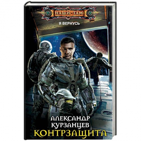 Фантастика, фэнтези, книга Контрзащита