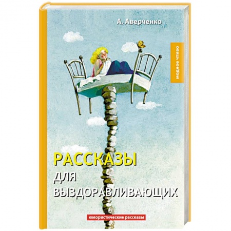 Классика, современная литература, книга Рассказы для выздоравливающих
