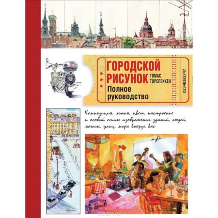 Рисование, живопись, книга Городской рисунок. Полное руководство