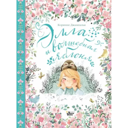 Проза для детей, книга Элла и волшебная яблоня