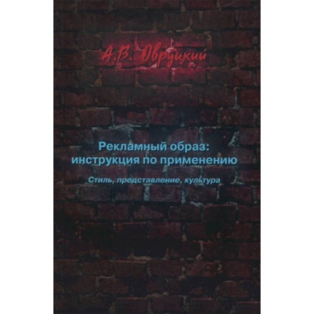 Маркетинг. Реклама, книга Рекламный образ: инструкция по применению. Стиль, представление, культура