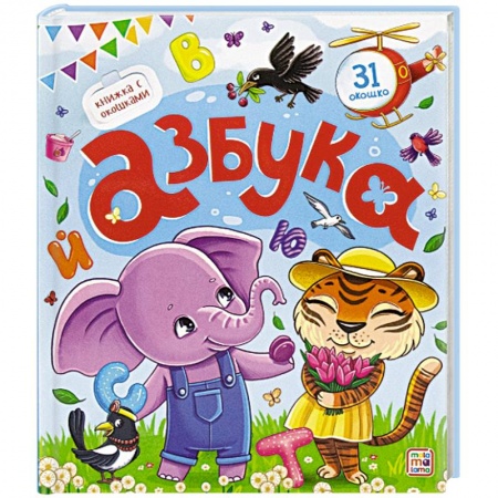 Азбука. Букварь, книга Азбука. Книжка с окошками