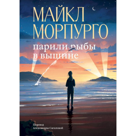 Приключения, книга Парили рыбы в вышине