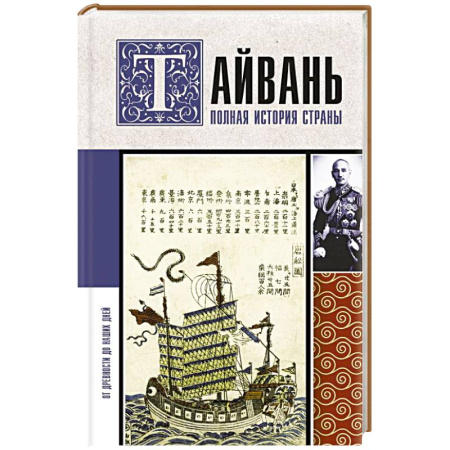 Всемирная история, книга Тайвань. Полная история страны