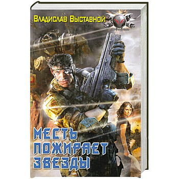 Месть пожирает звезды