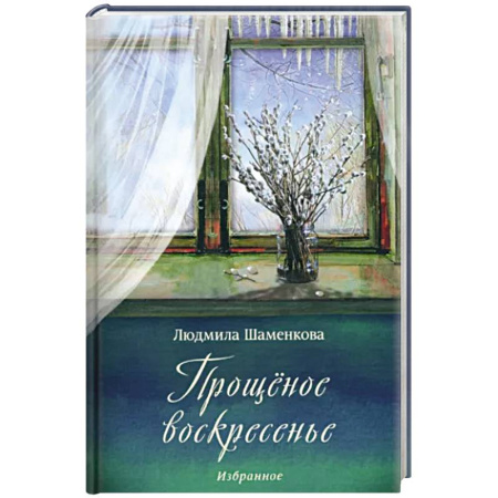 Классика, современная литература, книга Прощёное воскресенье