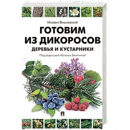 Здоровое и раздельное питание, книга Готовим из дикоросов. Деревья и кустарники