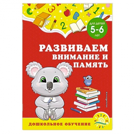 Дошкольникам, книга Развиваем внимание и память. Для детей 5-6 лет