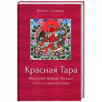 Красная Тара. Женская форма будды силы и магнетизм