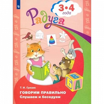 Говорим правильно. Слушаем и беседуем. Пособие для детей 3-4 лет. ФГОС ДО